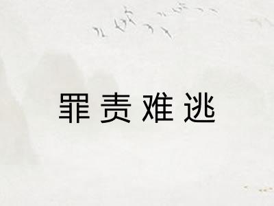 罪责难逃