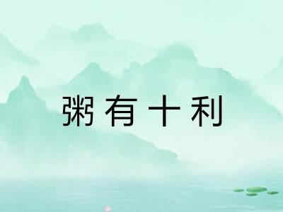 粥有十利