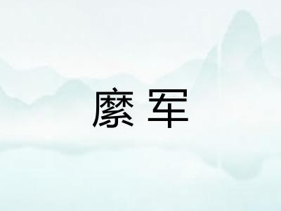 縻军