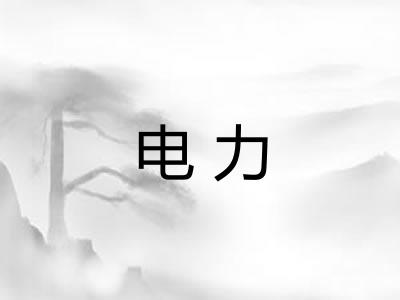 电力