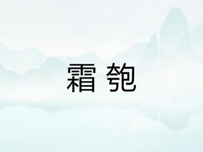霜匏