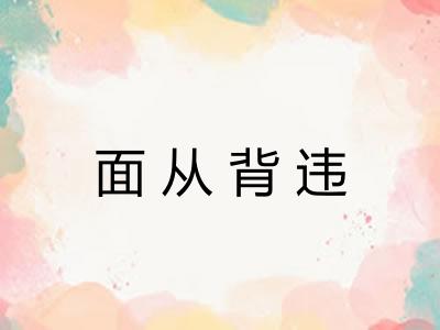 面从背违