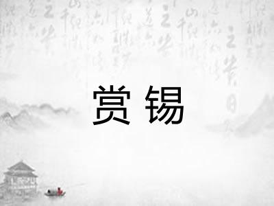 赏锡