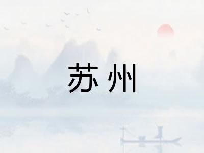 苏州