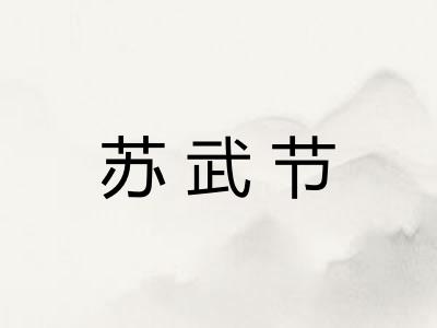 苏武节