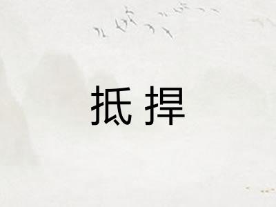 抵捍