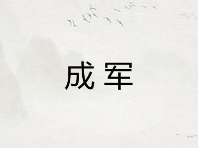 成军
