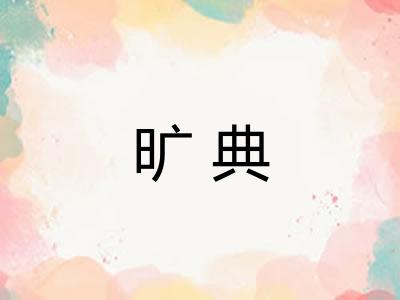 旷典