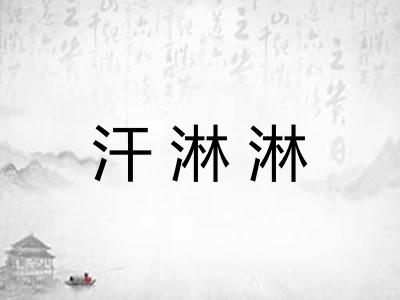 汗淋淋