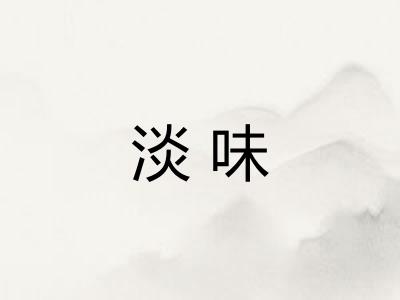 淡味