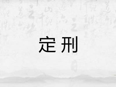 定刑