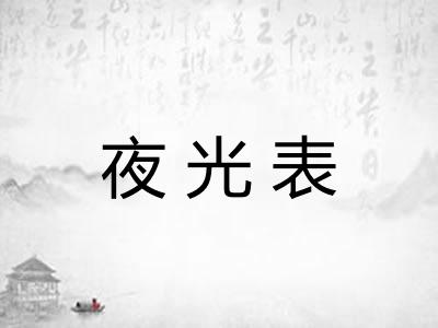 夜光表