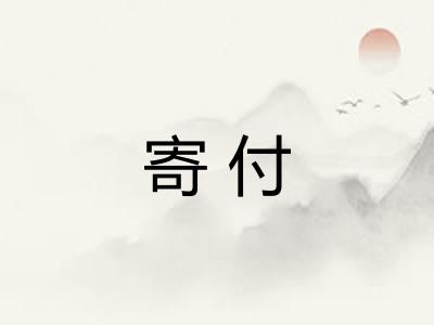 寄付