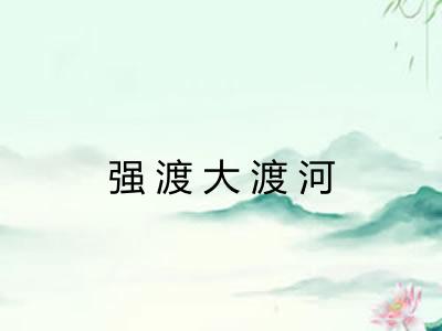 强渡大渡河