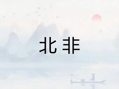 北非