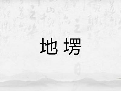 地塄