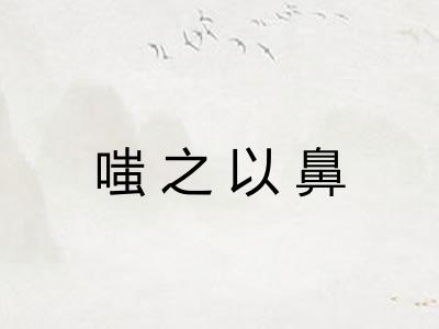 嗤之以鼻