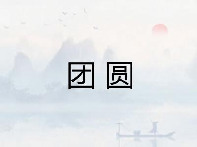 团圆