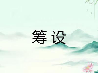 筹设