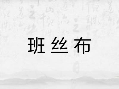 班丝布