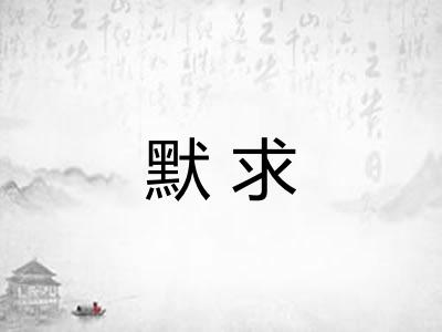 默求