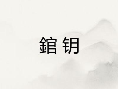 錧钥