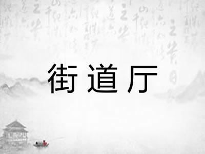 街道厅