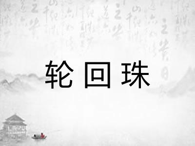 轮回珠