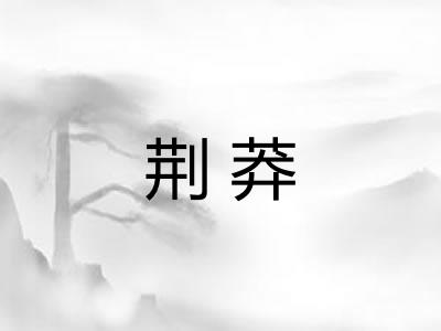 荆莽