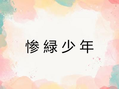 惨緑少年