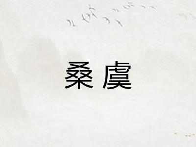 桑虞