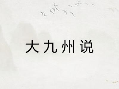 大九州说