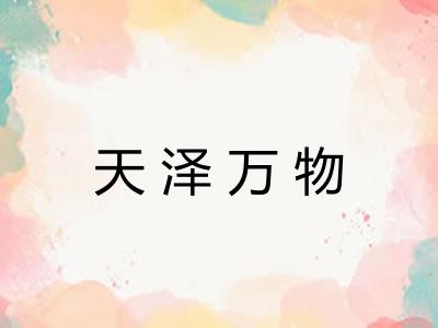天泽万物