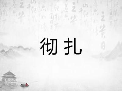 彻扎