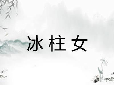 冰柱女