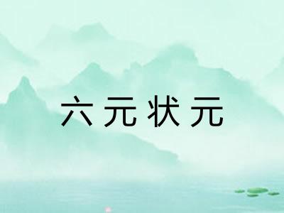 六元状元