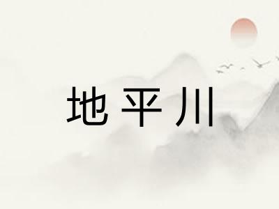 地平川