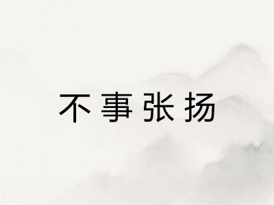 不事张扬