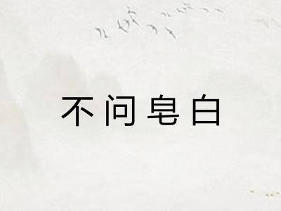 不问皂白