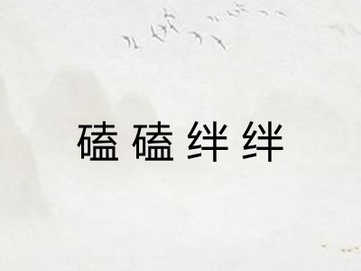 磕磕绊绊