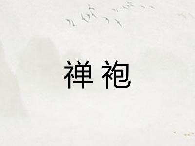 禅袍