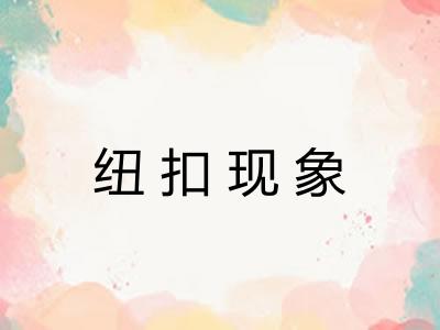 纽扣现象