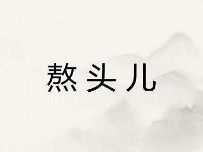 熬头儿