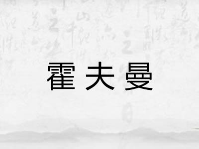 霍夫曼