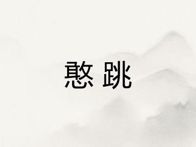 憨跳