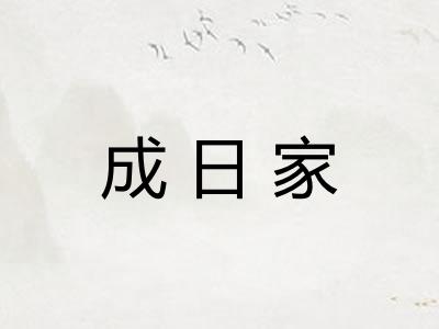 成日家