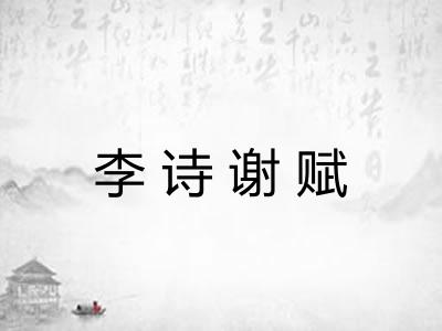 李诗谢赋