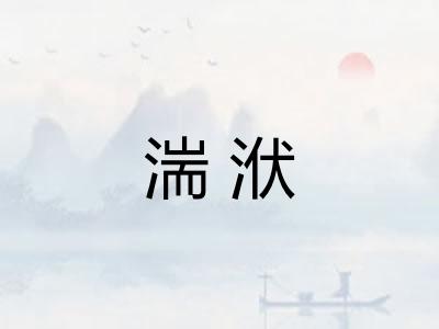 湍洑