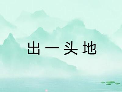 出一头地