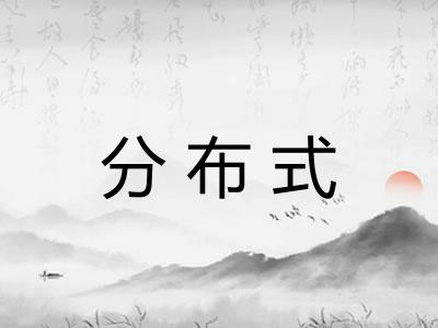 分布式